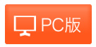 ＰＣ版