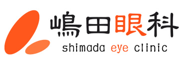 嶋田眼科